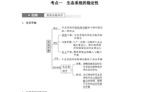 2024年高考生物一轮复习（新人教版）第9单元　第8课时　生态系统的稳定性_09高考生物_2024年新高考资料_1.2024一轮复习_2024年高考生物一轮复习讲义（新人教版）