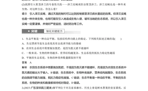 2024年高考生物一轮复习（新人教版）第9单元　第8课时　生态系统的稳定性_09高考生物_2024年新高考资料_1.2024一轮复习_2024年高考生物一轮复习讲义（新人教版）