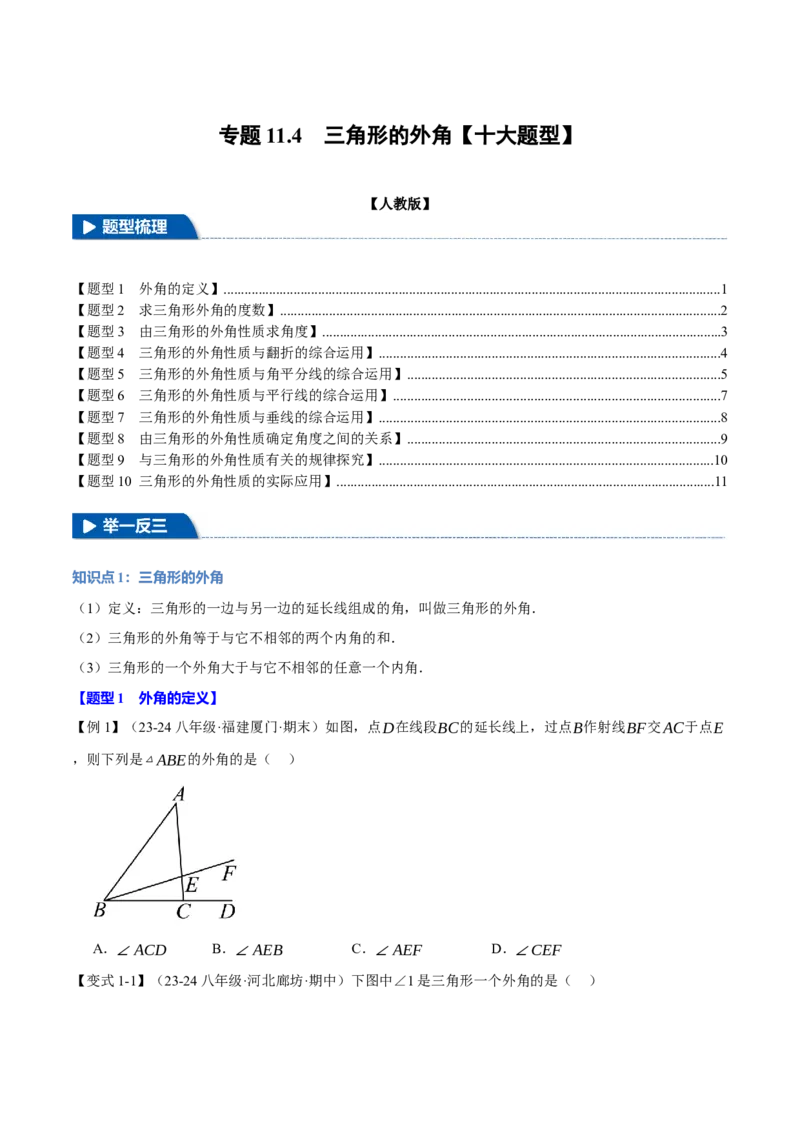 专题11.4三角形的外角（十大题型）（举一反三）（人教版）（学生版）_初中数学_八年级数学上册（人教版）_母题专项-U66_2025版