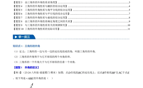 专题11.4三角形的外角（十大题型）（举一反三）（人教版）（学生版）_初中数学_八年级数学上册（人教版）_母题专项-U66_2025版