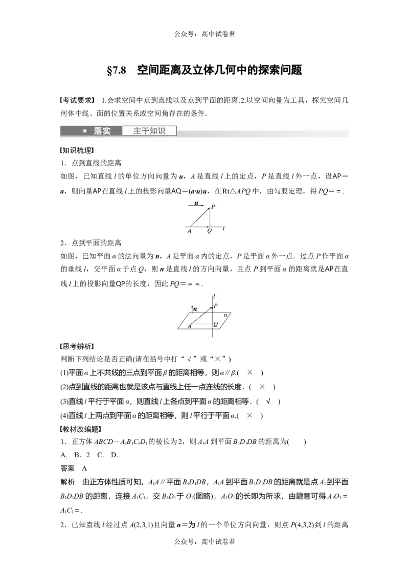 2024年高考数学一轮复习（新高考版）第7章　&sect;7.8　空间距离及立体几何中的探索问题_02高考数学_新高考复习资料_2024年新高考资料_一轮复习资料_2024年高考数学一轮复习讲义（新高考版）