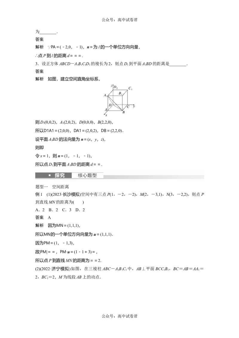 2024年高考数学一轮复习（新高考版）第7章　&sect;7.8　空间距离及立体几何中的探索问题_02高考数学_新高考复习资料_2024年新高考资料_一轮复习资料_2024年高考数学一轮复习讲义（新高考版）