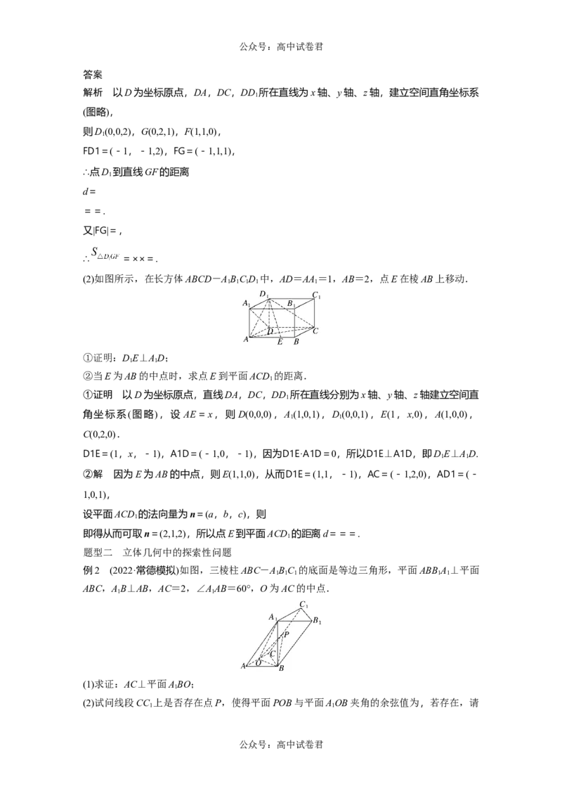 2024年高考数学一轮复习（新高考版）第7章　&sect;7.8　空间距离及立体几何中的探索问题_02高考数学_新高考复习资料_2024年新高考资料_一轮复习资料_2024年高考数学一轮复习讲义（新高考版）