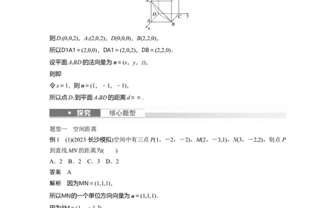 2024年高考数学一轮复习（新高考版）第7章　&sect;7.8　空间距离及立体几何中的探索问题_02高考数学_新高考复习资料_2024年新高考资料_一轮复习资料_2024年高考数学一轮复习讲义（新高考版）