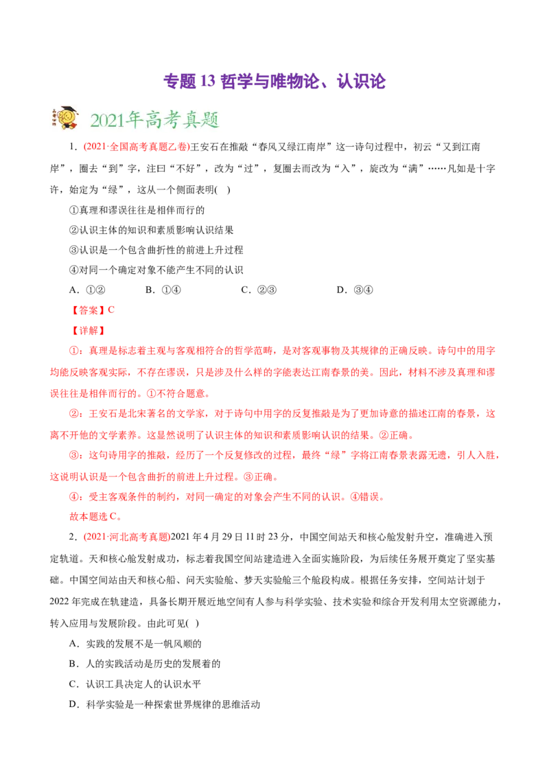 专题13哲学与唯物论、认识论-2021年高考政治真题与模拟题分类训练（教师版含解析）_8.2025政治总复习_2023年新高考资料_一轮复习_2023年新高考大一轮复习讲义