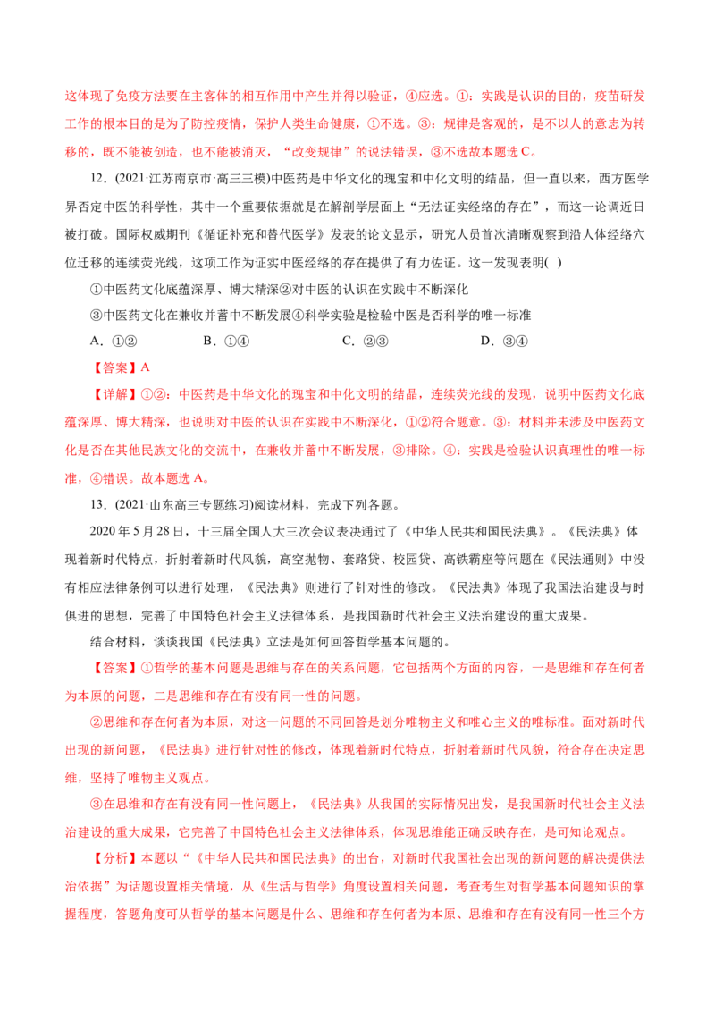 专题13哲学与唯物论、认识论-2021年高考政治真题与模拟题分类训练（教师版含解析）_8.2025政治总复习_2023年新高考资料_一轮复习_2023年新高考大一轮复习讲义