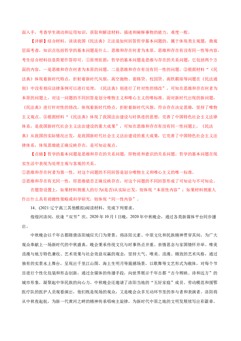 专题13哲学与唯物论、认识论-2021年高考政治真题与模拟题分类训练（教师版含解析）_8.2025政治总复习_2023年新高考资料_一轮复习_2023年新高考大一轮复习讲义