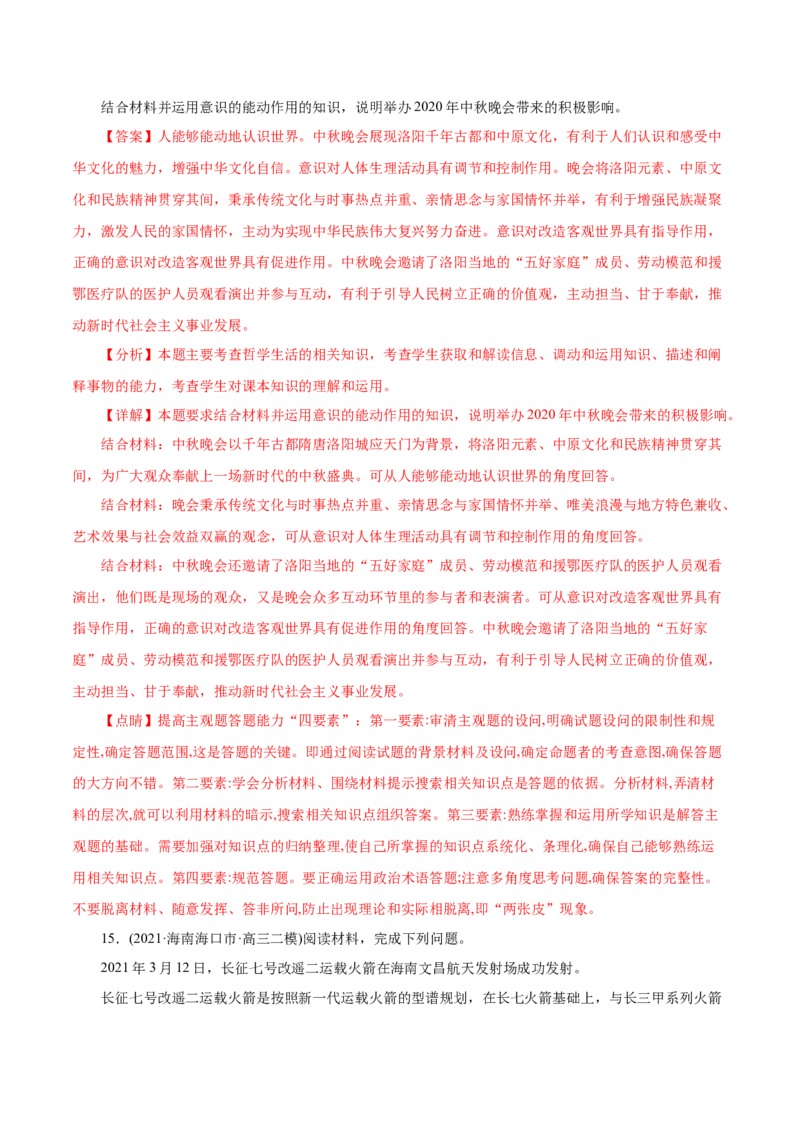 专题13哲学与唯物论、认识论-2021年高考政治真题与模拟题分类训练（教师版含解析）_8.2025政治总复习_2023年新高考资料_一轮复习_2023年新高考大一轮复习讲义