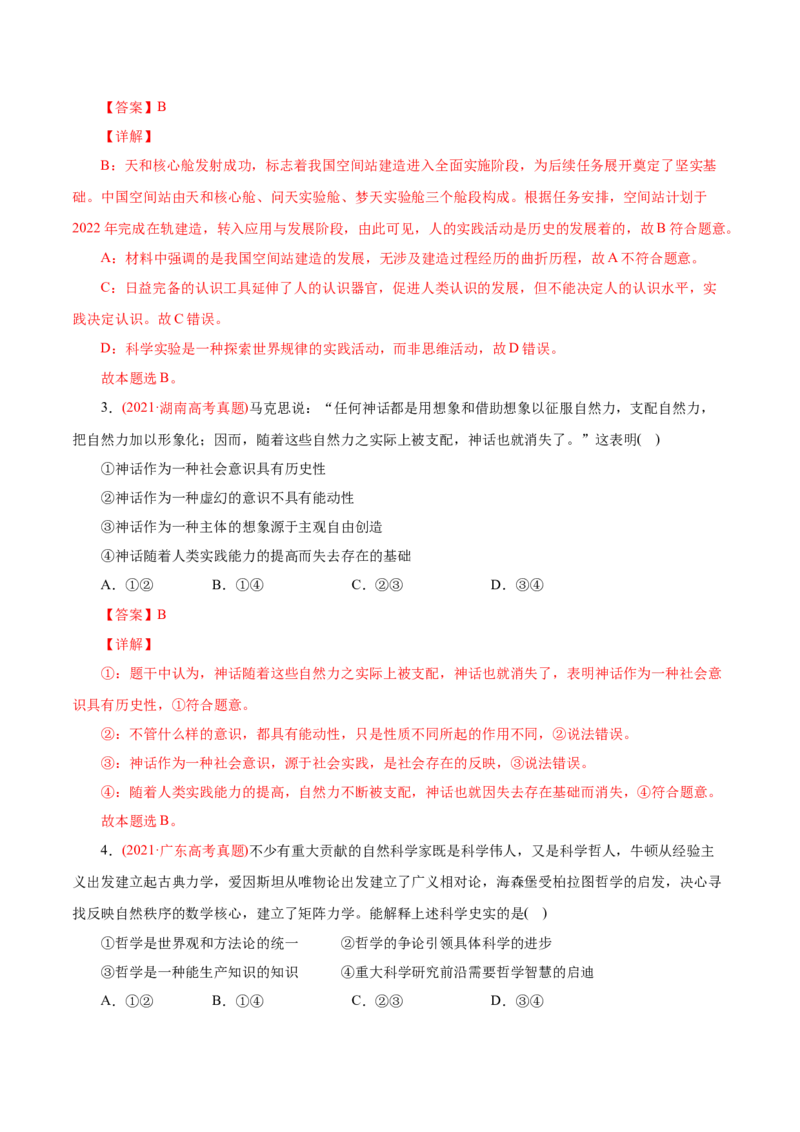 专题13哲学与唯物论、认识论-2021年高考政治真题与模拟题分类训练（教师版含解析）_8.2025政治总复习_2023年新高考资料_一轮复习_2023年新高考大一轮复习讲义