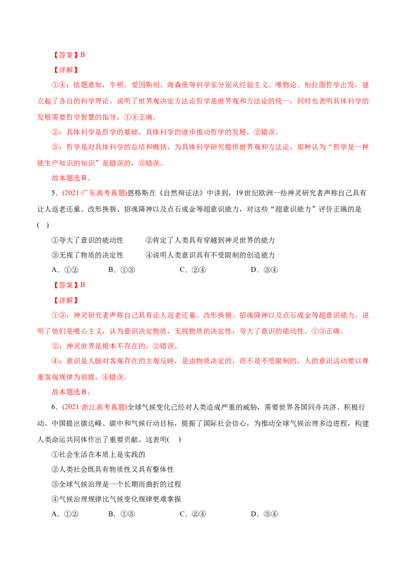 专题13哲学与唯物论、认识论-2021年高考政治真题与模拟题分类训练（教师版含解析）_8.2025政治总复习_2023年新高考资料_一轮复习_2023年新高考大一轮复习讲义