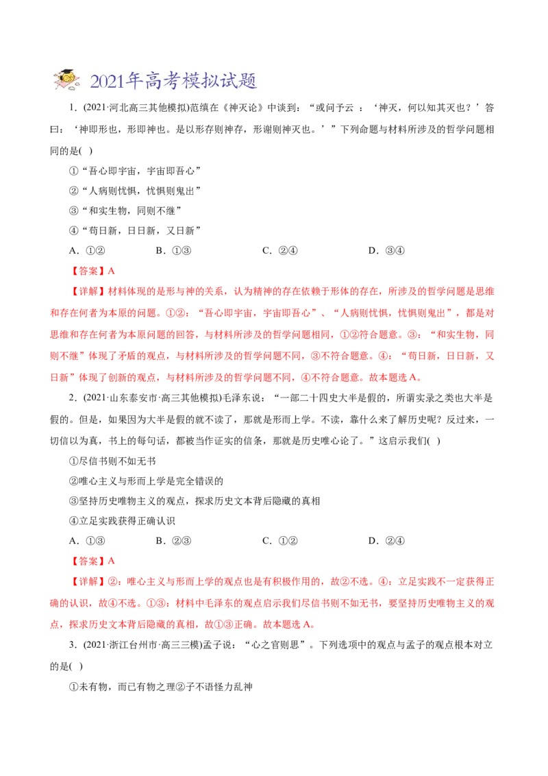 专题13哲学与唯物论、认识论-2021年高考政治真题与模拟题分类训练（教师版含解析）_8.2025政治总复习_2023年新高考资料_一轮复习_2023年新高考大一轮复习讲义