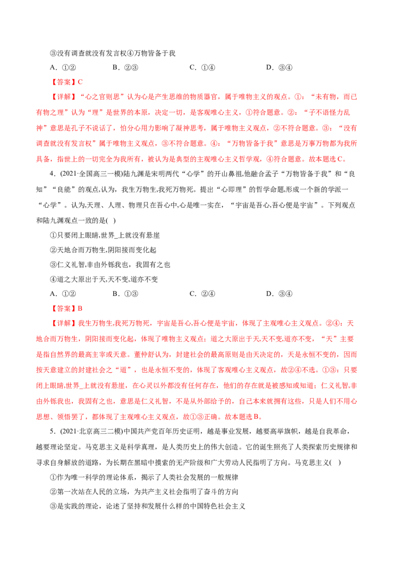 专题13哲学与唯物论、认识论-2021年高考政治真题与模拟题分类训练（教师版含解析）_8.2025政治总复习_2023年新高考资料_一轮复习_2023年新高考大一轮复习讲义