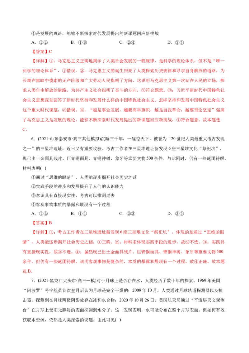 专题13哲学与唯物论、认识论-2021年高考政治真题与模拟题分类训练（教师版含解析）_8.2025政治总复习_2023年新高考资料_一轮复习_2023年新高考大一轮复习讲义