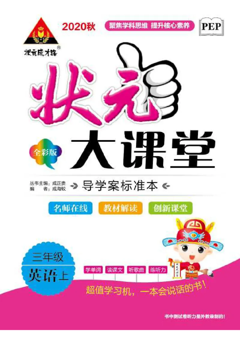 状元大课堂三年级上册英语人教PEP版正文_26春四年级上下册人教版_四上英语合集人教版PEP英语四年级上册新教材（教学视频+课件+动画+音频+练习+教案）_17练习资料_《状元导学案》