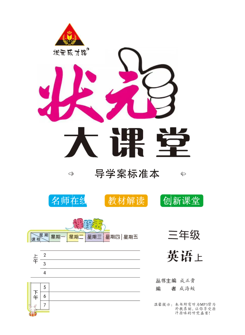 状元大课堂三年级上册英语人教PEP版正文_26春四年级上下册人教版_四上英语合集人教版PEP英语四年级上册新教材（教学视频+课件+动画+音频+练习+教案）_17练习资料_《状元导学案》