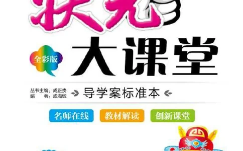 状元大课堂三年级上册英语人教PEP版正文_26春四年级上下册人教版_四上英语合集人教版PEP英语四年级上册新教材（教学视频+课件+动画+音频+练习+教案）_17练习资料_《状元导学案》