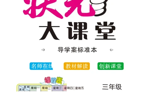 状元大课堂三年级上册英语人教PEP版正文_26春四年级上下册人教版_四上英语合集人教版PEP英语四年级上册新教材（教学视频+课件+动画+音频+练习+教案）_17练习资料_《状元导学案》