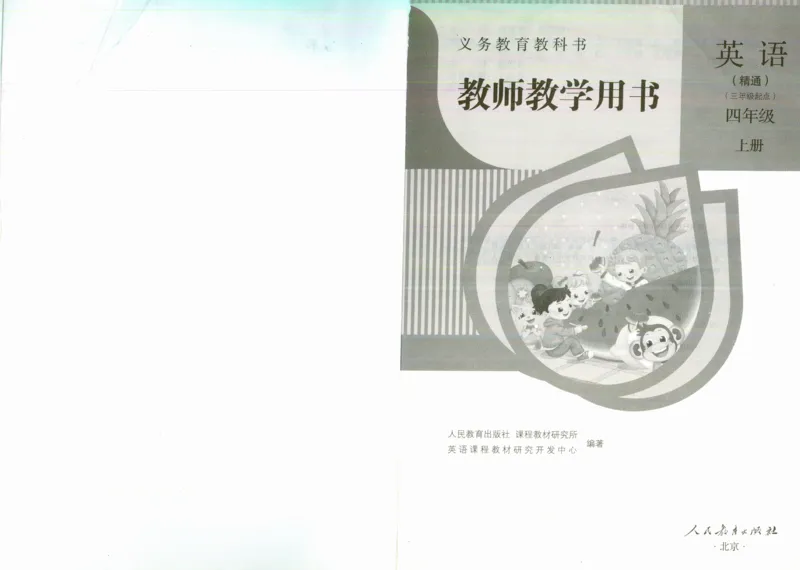 精通4上_26春四年级上下册人教版_四上英语合集人教版PEP英语四年级上册新教材（教学视频+课件+动画+音频+练习+教案）_16教师用书_小学英语_人教精通版小学英语(三起点)