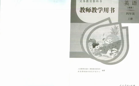 精通4上_26春四年级上下册人教版_四上英语合集人教版PEP英语四年级上册新教材（教学视频+课件+动画+音频+练习+教案）_16教师用书_小学英语_人教精通版小学英语(三起点)