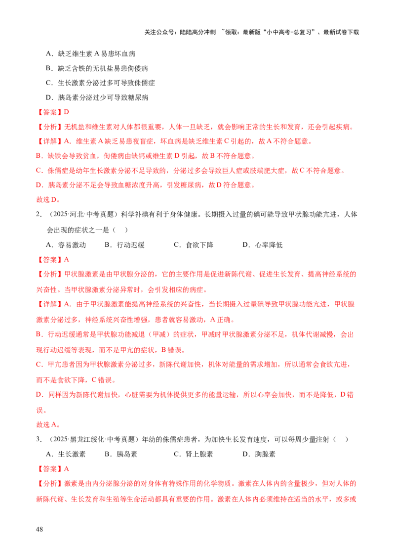 专题07人体生命活动的调节（全国通用）（解析版）_02中考总复习（2026版更新中）_08-生物-中考总复习_2026年中考复习（更新中）
