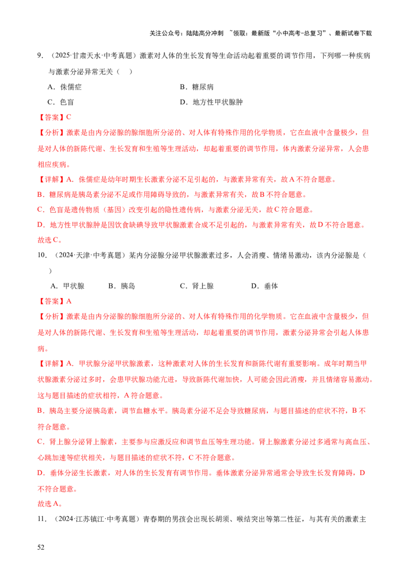 专题07人体生命活动的调节（全国通用）（解析版）_02中考总复习（2026版更新中）_08-生物-中考总复习_2026年中考复习（更新中）