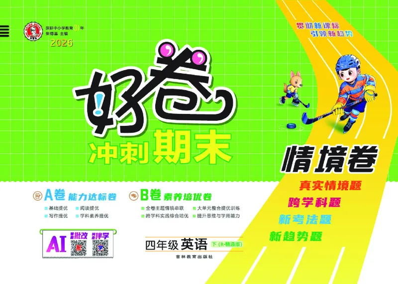 26春好卷四年级英语下（R-精通版）_英语《好卷》人教精通版26春