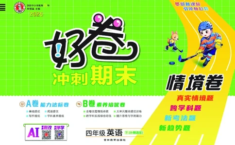 26春好卷四年级英语下（R-精通版）_英语《好卷》人教精通版26春