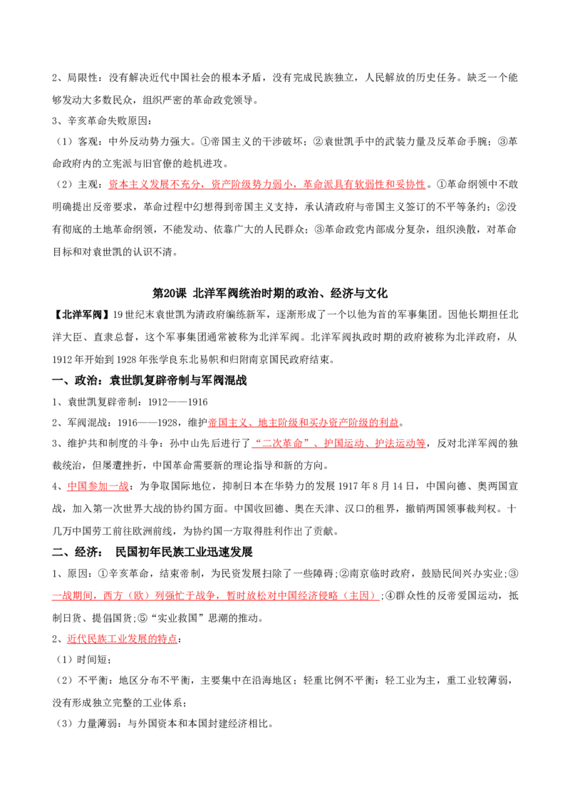 05+近代中国的变革与转型：从晚清时期到五四运动（1840-1919年）-背记手册高中历史全册最新核心知识必背清单（中外历史纲要上、下册）_07高考历史_2024年新高考资料_1.2024一轮复习