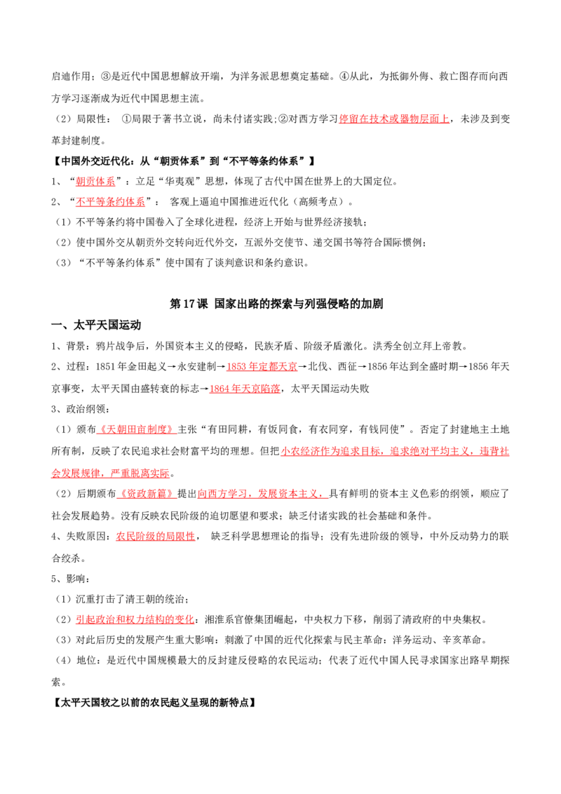 05+近代中国的变革与转型：从晚清时期到五四运动（1840-1919年）-背记手册高中历史全册最新核心知识必背清单（中外历史纲要上、下册）_07高考历史_2024年新高考资料_1.2024一轮复习