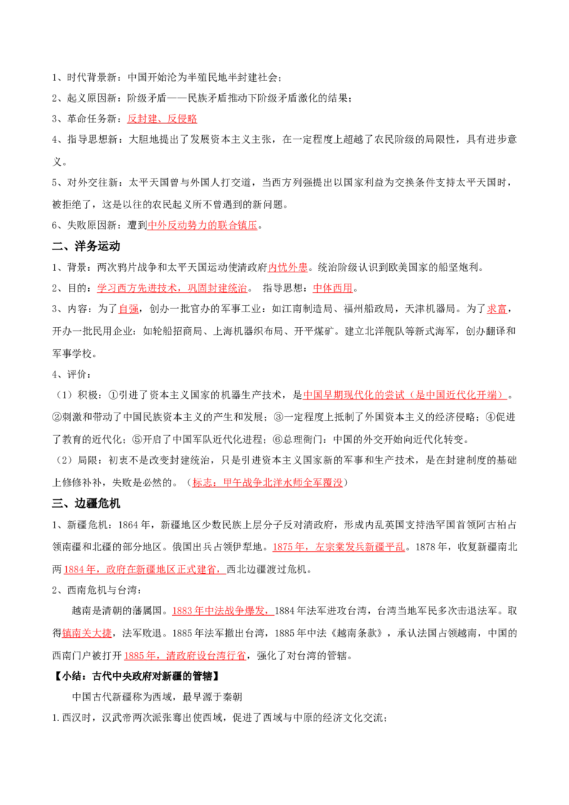 05+近代中国的变革与转型：从晚清时期到五四运动（1840-1919年）-背记手册高中历史全册最新核心知识必背清单（中外历史纲要上、下册）_07高考历史_2024年新高考资料_1.2024一轮复习