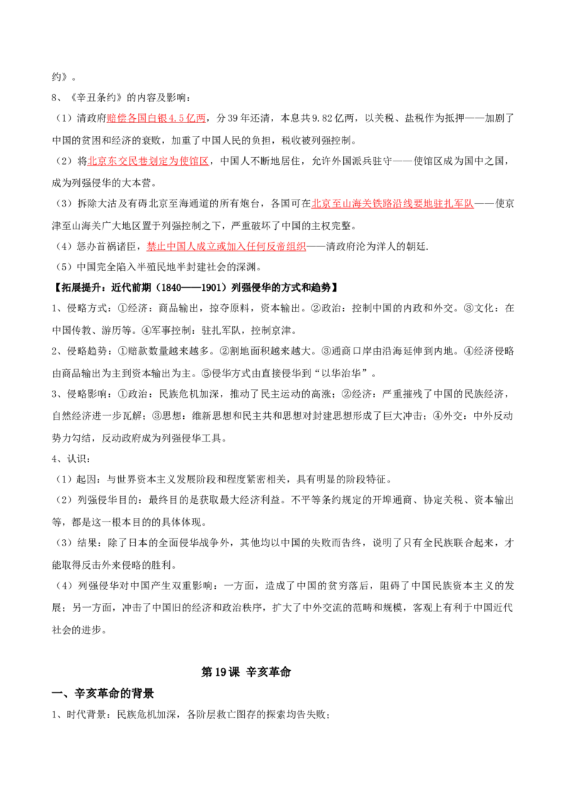 05+近代中国的变革与转型：从晚清时期到五四运动（1840-1919年）-背记手册高中历史全册最新核心知识必背清单（中外历史纲要上、下册）_07高考历史_2024年新高考资料_1.2024一轮复习