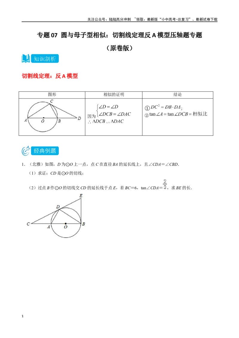 专题07圆与母子型相似结合型：切割线定理反A模型压轴题专题（原卷版）&mdash;2023-2024学年挑战中考压轴题重难点题型分类_02中考总复习（2026版更新中）_02-数学-中考总复习_2024年中考复习资料