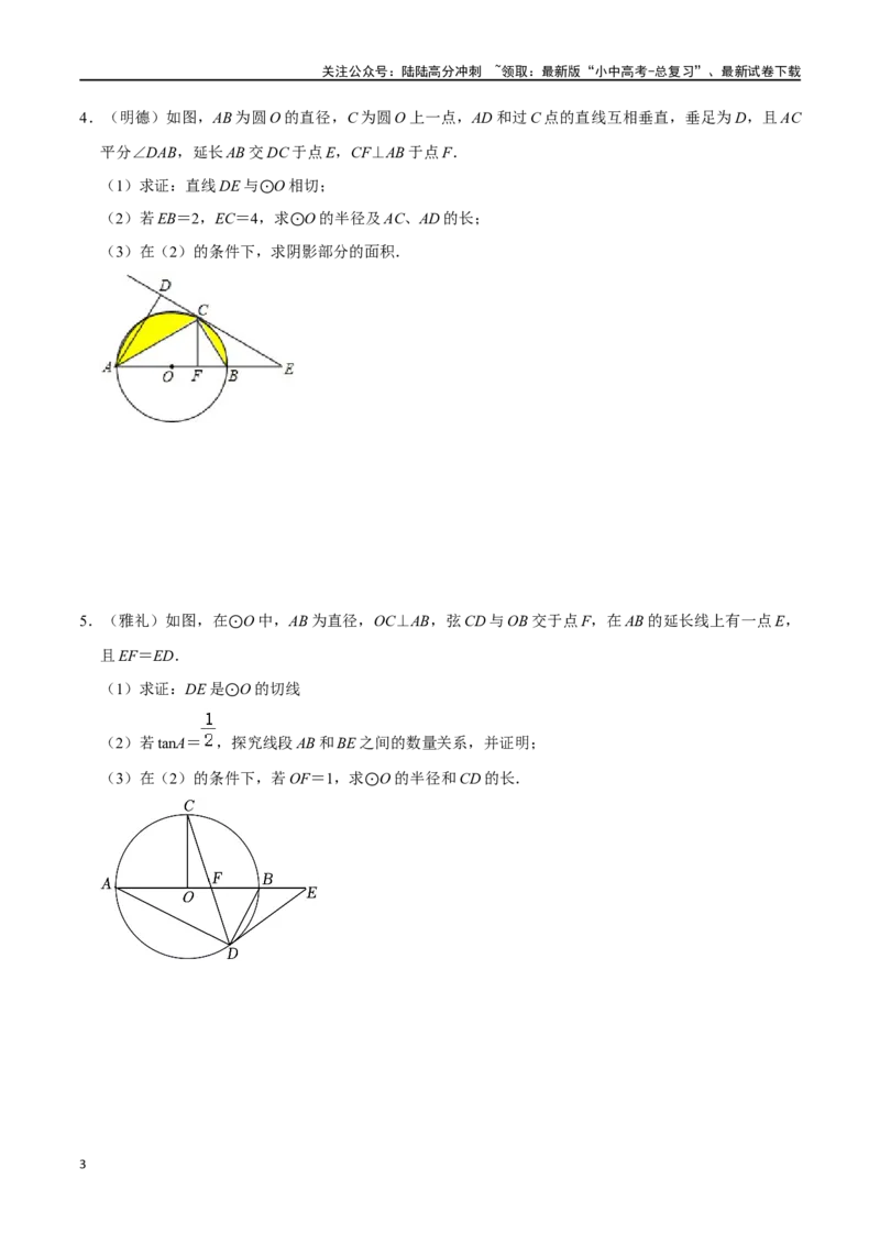 专题07圆与母子型相似结合型：切割线定理反A模型压轴题专题（原卷版）&mdash;2023-2024学年挑战中考压轴题重难点题型分类_02中考总复习（2026版更新中）_02-数学-中考总复习_2024年中考复习资料
