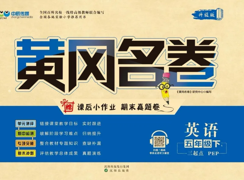 黄冈名卷五年级下册英语人教PEP版_26春四年级上下册人教版_四上英语合集人教版PEP英语四年级上册新教材（教学视频+课件+动画+音频+练习+教案）_17练习资料_《黄冈名卷》