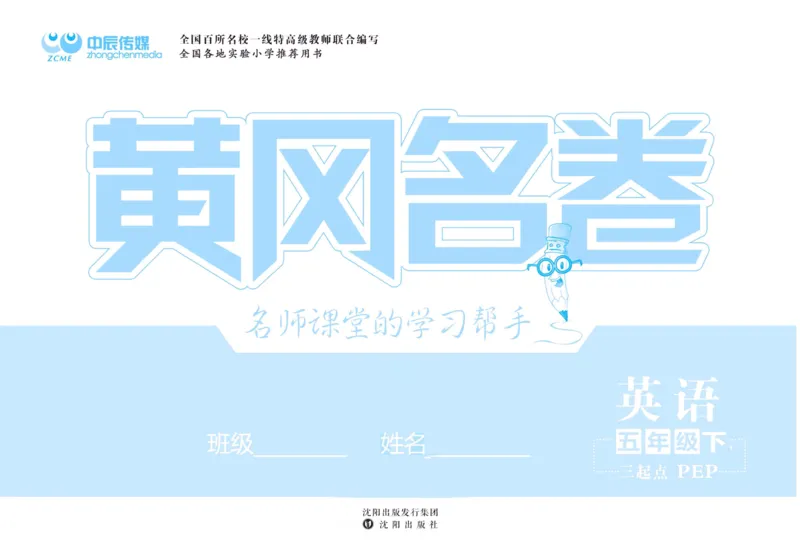 黄冈名卷五年级下册英语人教PEP版_26春四年级上下册人教版_四上英语合集人教版PEP英语四年级上册新教材（教学视频+课件+动画+音频+练习+教案）_17练习资料_《黄冈名卷》