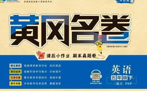 黄冈名卷五年级下册英语人教PEP版_26春四年级上下册人教版_四上英语合集人教版PEP英语四年级上册新教材（教学视频+课件+动画+音频+练习+教案）_17练习资料_《黄冈名卷》