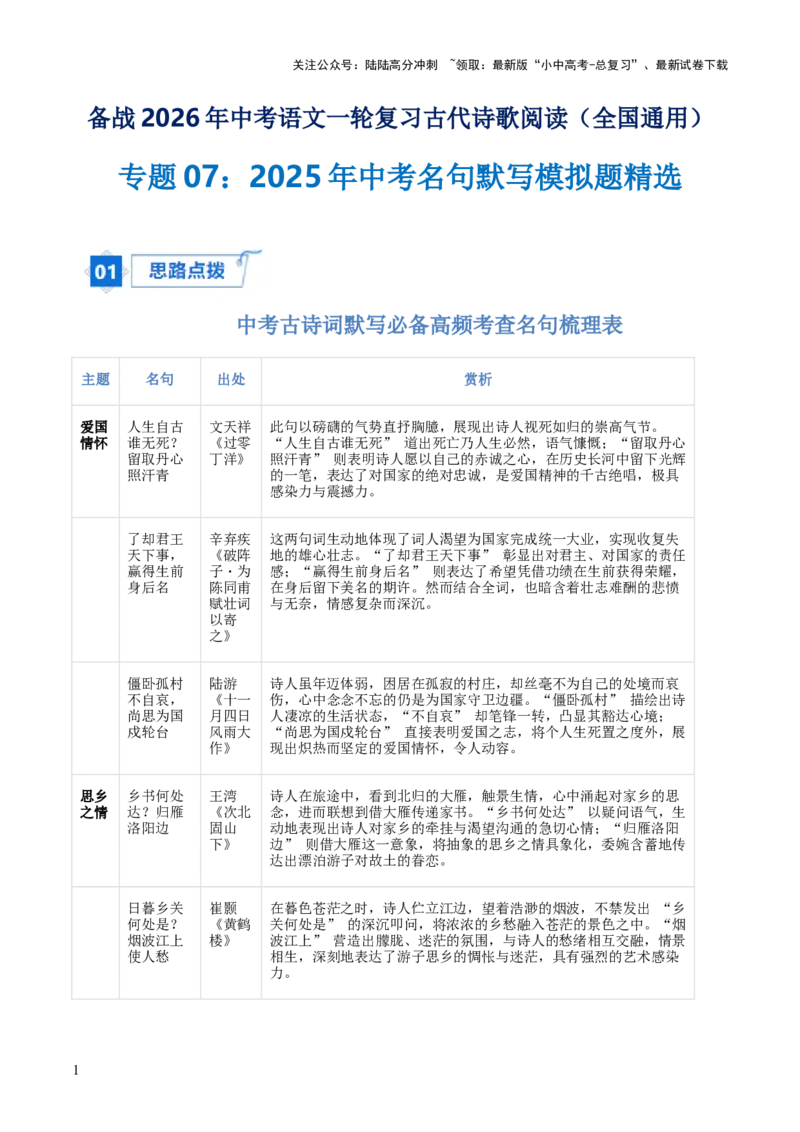 专题07：2025年中考名句默写模拟题精选（解析版）_02中考总复习（2026版更新中）_01-语文-中考总复习_2026年中考复习（更新中）