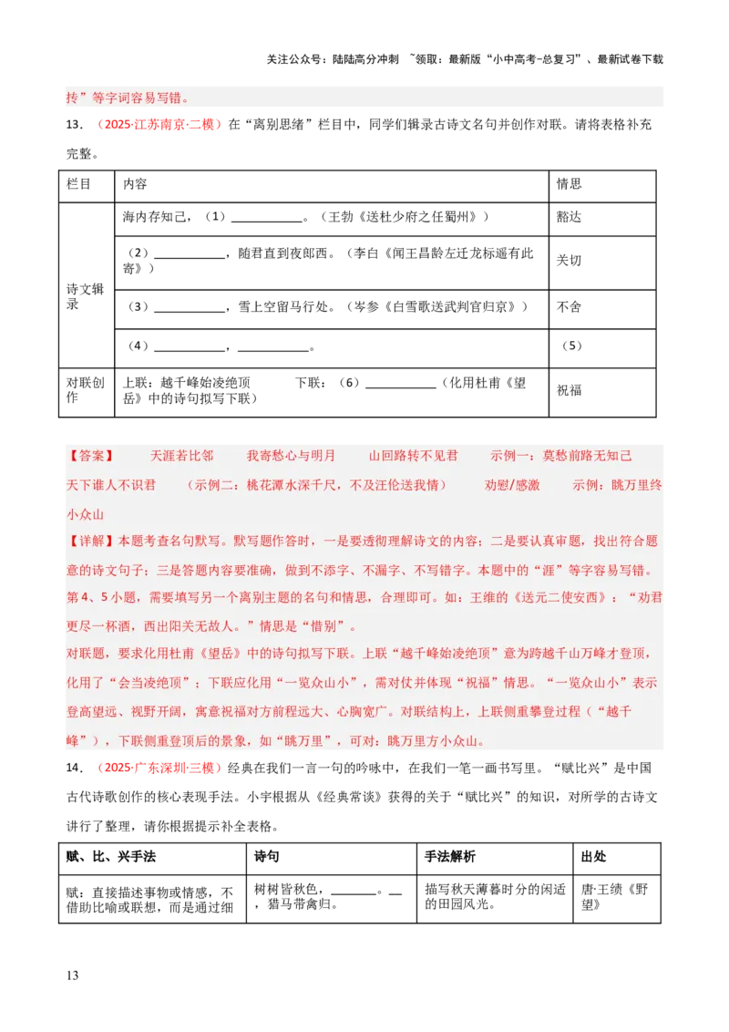 专题07：2025年中考名句默写模拟题精选（解析版）_02中考总复习（2026版更新中）_01-语文-中考总复习_2026年中考复习（更新中）