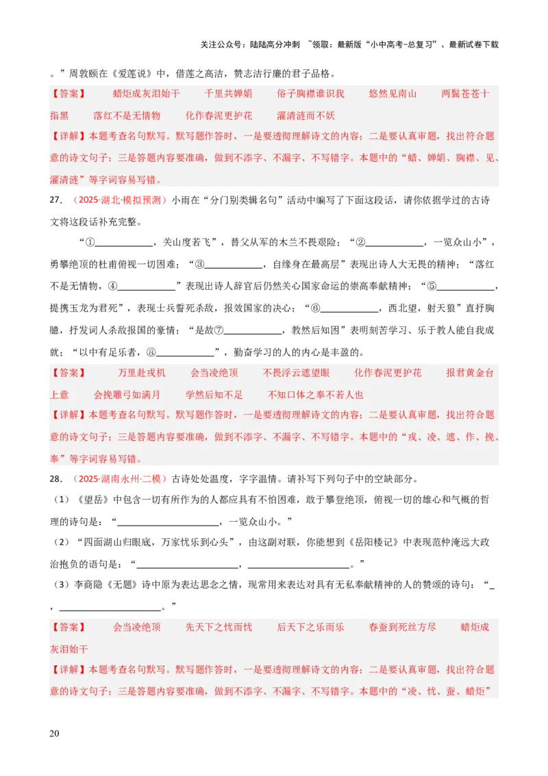 专题07：2025年中考名句默写模拟题精选（解析版）_02中考总复习（2026版更新中）_01-语文-中考总复习_2026年中考复习（更新中）