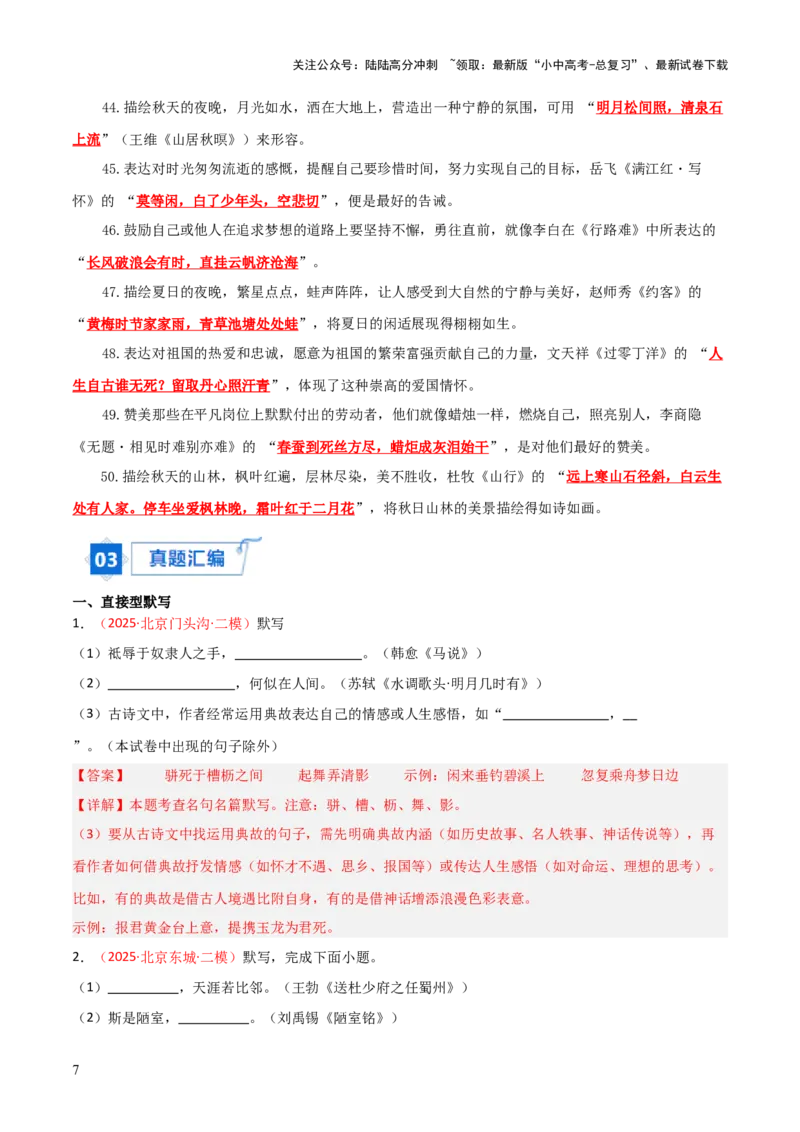 专题07：2025年中考名句默写模拟题精选（解析版）_02中考总复习（2026版更新中）_01-语文-中考总复习_2026年中考复习（更新中）