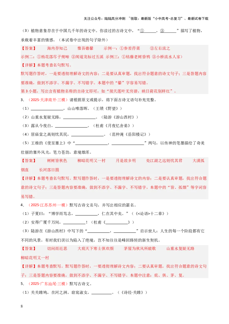 专题07：2025年中考名句默写模拟题精选（解析版）_02中考总复习（2026版更新中）_01-语文-中考总复习_2026年中考复习（更新中）