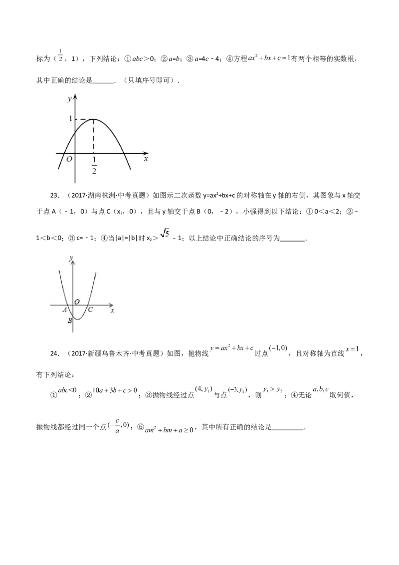 专题22.19二次函数图象判断各项系数和式子的符号（直通中考）-（人教版）_初中数学_九年级数学上册（人教版）_专题突破练习-V4_2024版