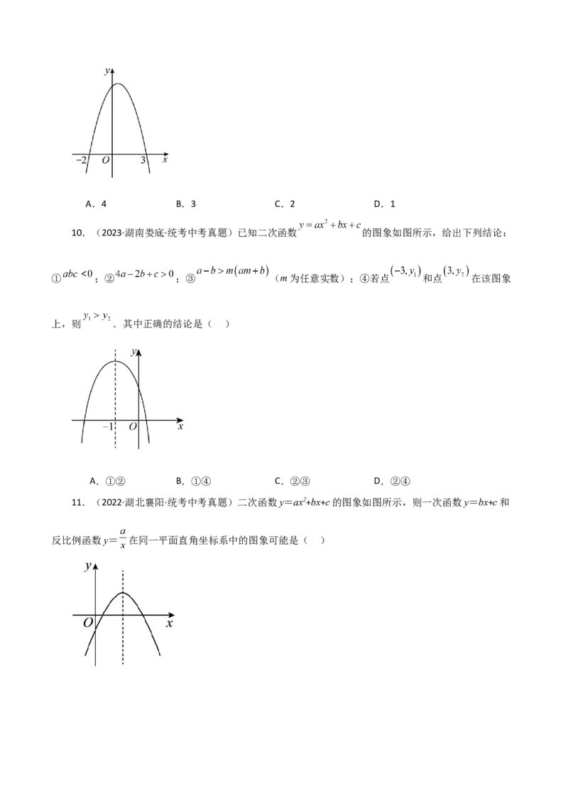 专题22.19二次函数图象判断各项系数和式子的符号（直通中考）-（人教版）_初中数学_九年级数学上册（人教版）_专题突破练习-V4_2024版