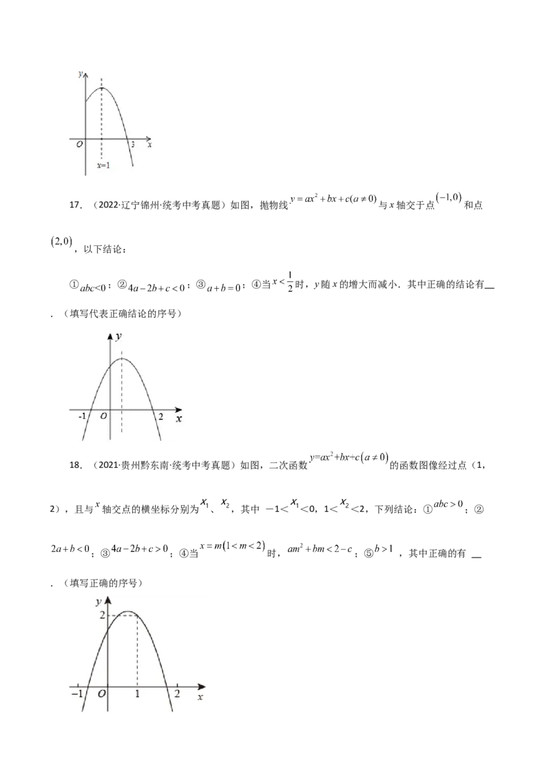 专题22.19二次函数图象判断各项系数和式子的符号（直通中考）-（人教版）_初中数学_九年级数学上册（人教版）_专题突破练习-V4_2024版