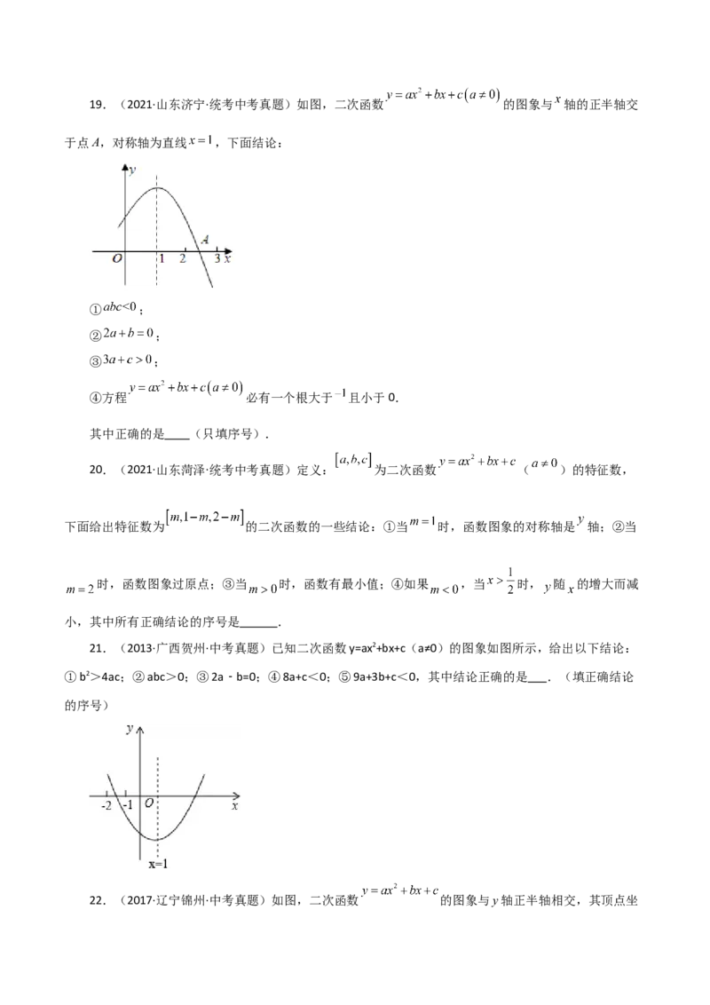 专题22.19二次函数图象判断各项系数和式子的符号（直通中考）-（人教版）_初中数学_九年级数学上册（人教版）_专题突破练习-V4_2024版