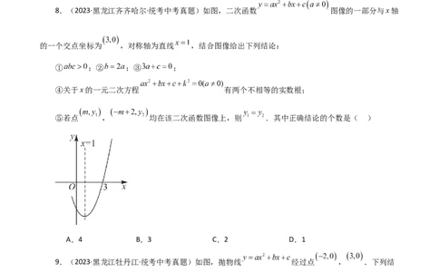 专题22.19二次函数图象判断各项系数和式子的符号（直通中考）-（人教版）_初中数学_九年级数学上册（人教版）_专题突破练习-V4_2024版