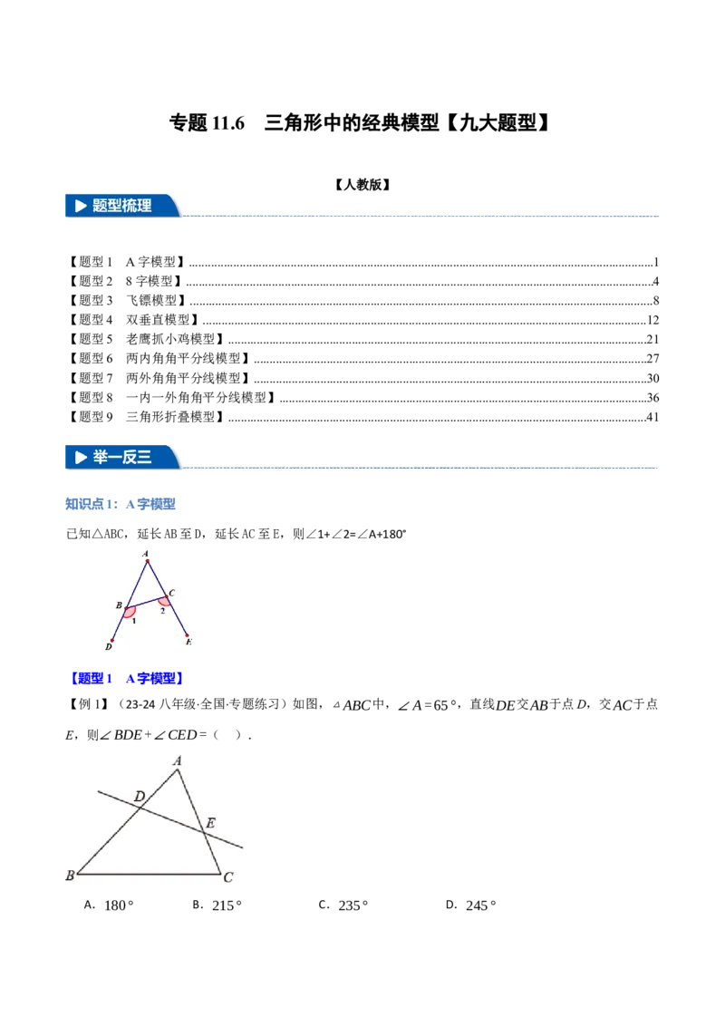 专题11.6三角形中的经典模型（九大题型）（举一反三）（人教版）（教师版）_初中数学_八年级数学上册（人教版）_母题专项-U66_2025版