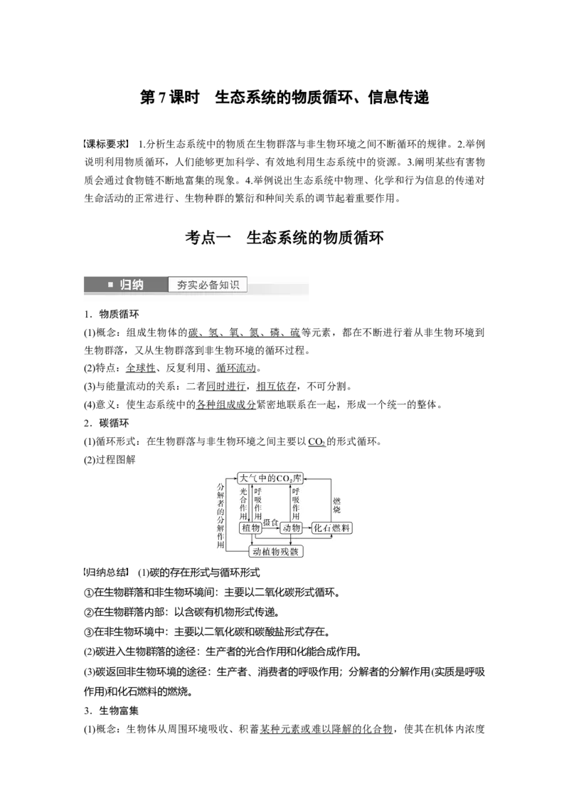 2024年高考生物一轮复习（新人教版）第9单元　第7课时　生态系统的物质循环、信息传递_09高考生物_2024年新高考资料_1.2024一轮复习_2024年高考生物一轮复习讲义（新人教版）
