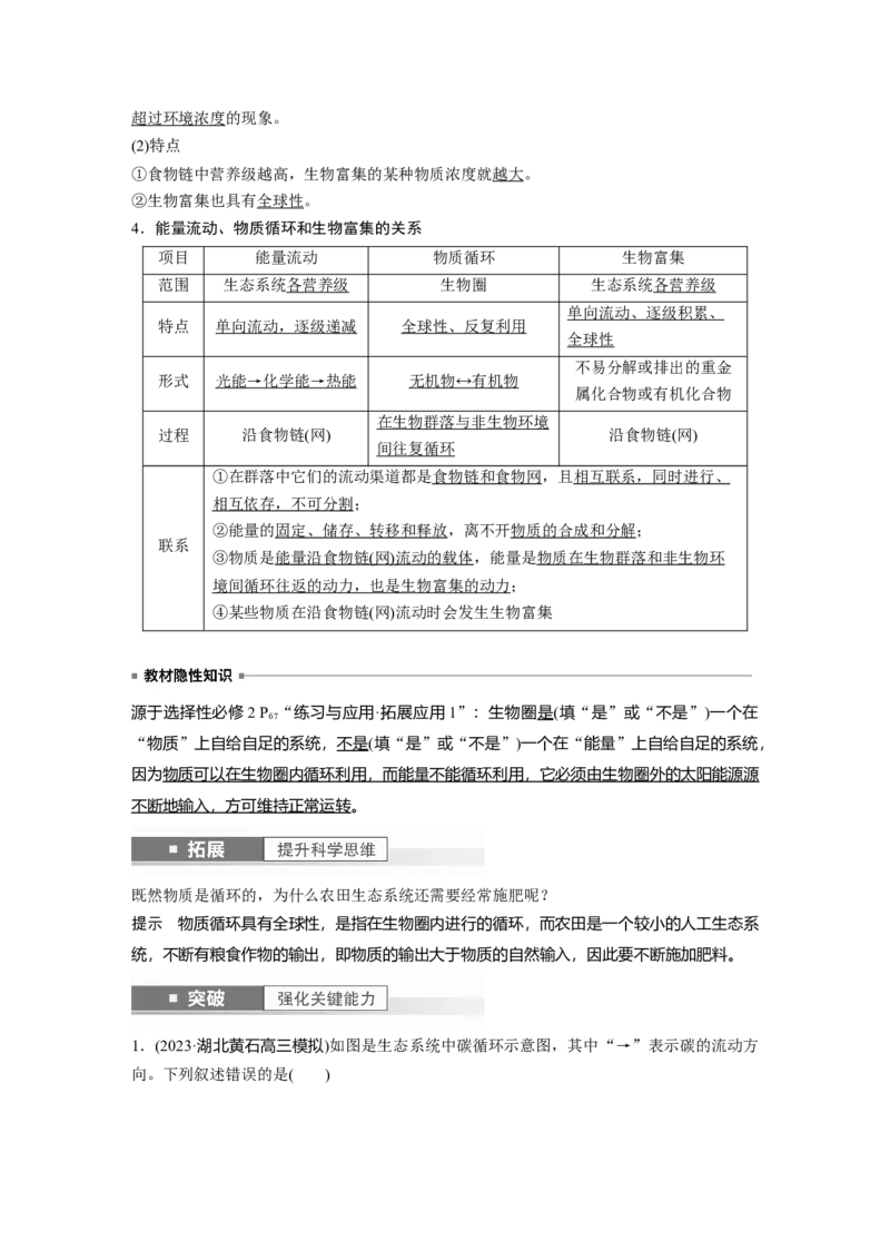 2024年高考生物一轮复习（新人教版）第9单元　第7课时　生态系统的物质循环、信息传递_09高考生物_2024年新高考资料_1.2024一轮复习_2024年高考生物一轮复习讲义（新人教版）