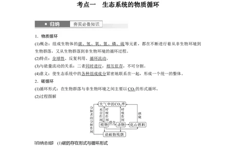 2024年高考生物一轮复习（新人教版）第9单元　第7课时　生态系统的物质循环、信息传递_09高考生物_2024年新高考资料_1.2024一轮复习_2024年高考生物一轮复习讲义（新人教版）